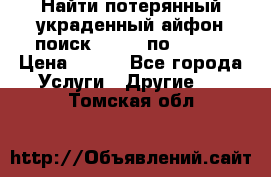 Найти потерянный/украденный айфон/поиск iPhone по imei. › Цена ­ 400 - Все города Услуги » Другие   . Томская обл.